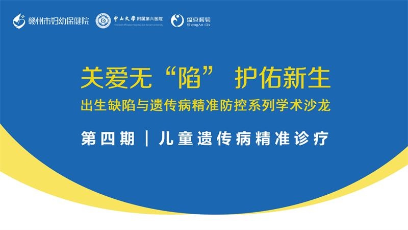 关爱无“陷” 护佑新生 出生缺陷与遗传病精准防控系列学术沙龙｜第四期：儿童遗传病精准诊疗在江西赣州顺利召开！