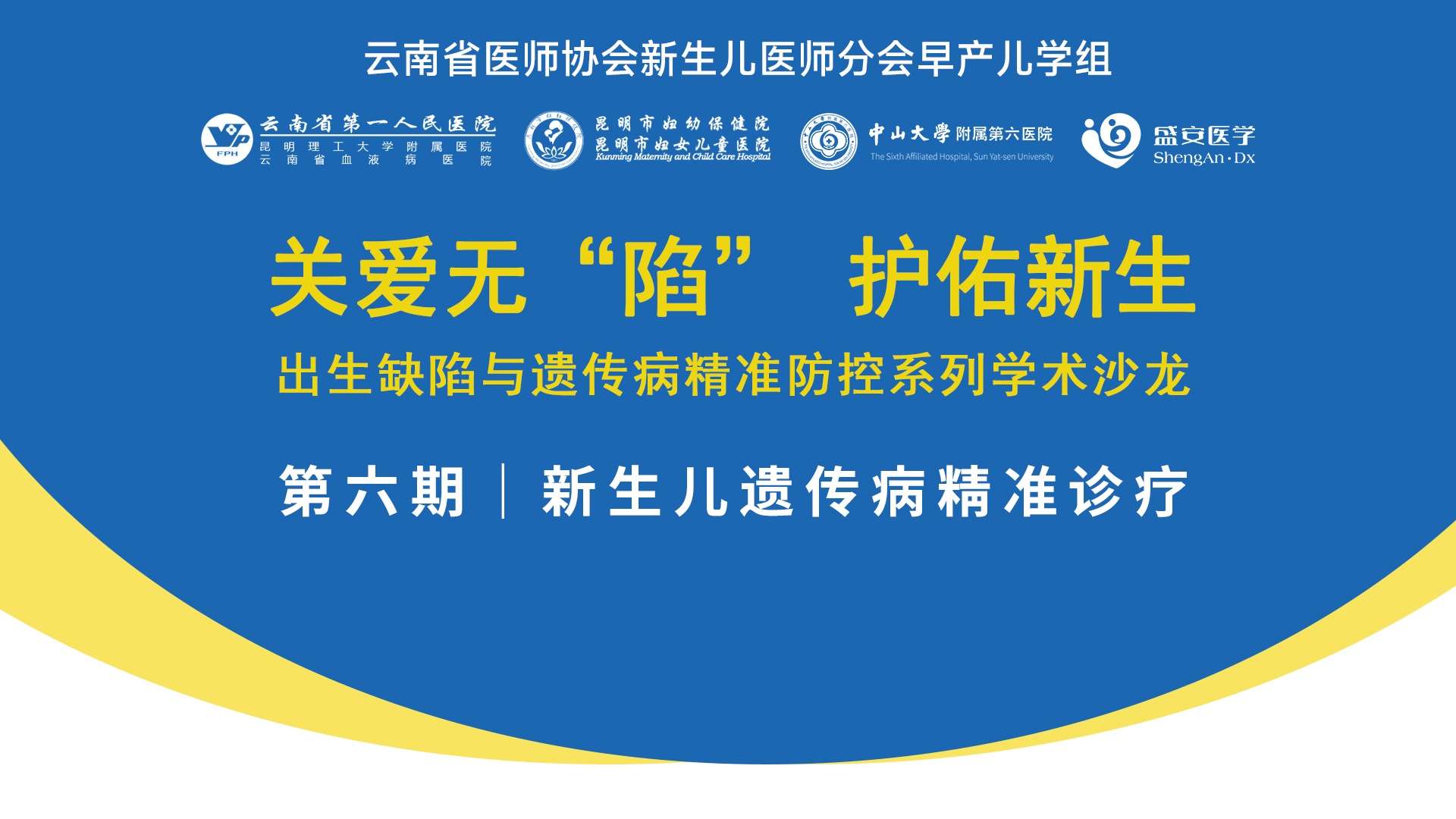 关爱无“陷” 护佑新生 出生缺陷与遗传病精准防控系列学术沙龙｜第六期：新生儿遗传病精准诊疗在云南昆明顺利召开！