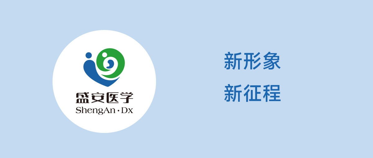 广州盛安医学检验VI升级，全新形象开启品牌新征程！